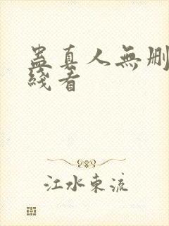 蛊真人无删减在线看