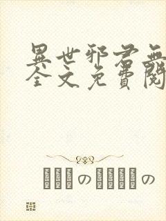 异世邪君无删减全文免费阅读封面