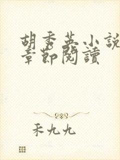 胡秀英小说全部章节阅读封面