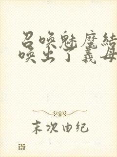 召唤魅魔结果召唤出了义母