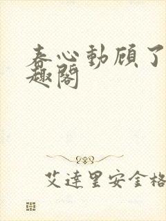 春心动顾了之笔趣阁