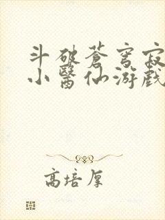 斗破苍穹寂寞的小医仙游戏世界封面