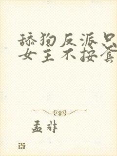 舔狗反派只想苟女主不按套路走txt下载