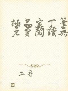 极品家丁笔趣阁免费阅读无弹窗