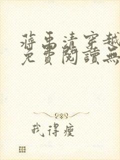 蒋禹清穿越小说免费阅读无弹窗全文封面