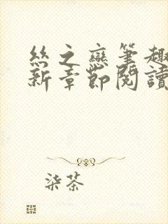 丝之恋笔趣阁最新章节阅读