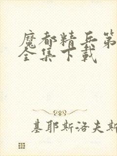 魔都精兵第二季全集下载封面