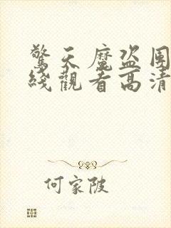 惊天魔盗团2在线观看高清完整版