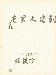 老男人脔到她哭h