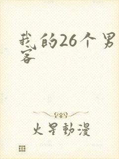 我的26个男房客
