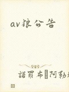 av狼公告