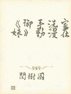 《御手洗家的兄妹》动漫在线观看