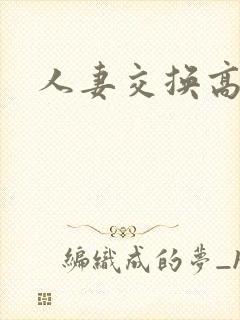 人妻交换高h封面