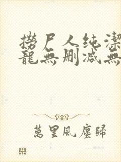 捞尸人纯洁滴小龙无删减无错版封面