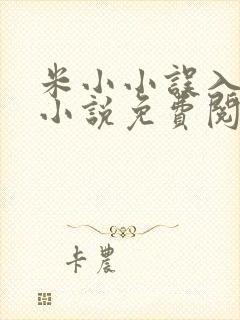 米小小误入男校小说免费阅读笔趣阁