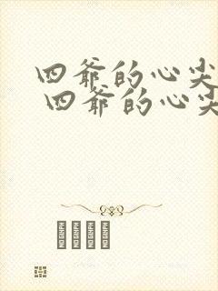 四爷的心尖宠妃 四爷的心尖宠妃
