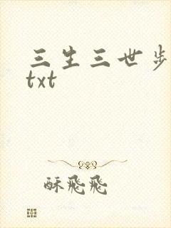 三生三世步生莲txt封面