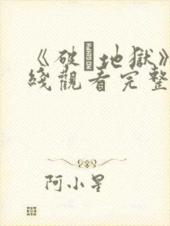 《破·地狱》在线观看完整免费观看封面