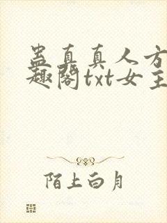 蛊真真人方源笔趣阁txt女主封面
