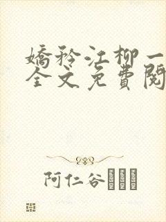 娇矜江柳一小说全文免费阅读笔趣阁