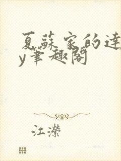 夏苏家的达娃by笔趣阁封面