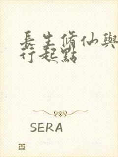 长生修仙与龟同行起点