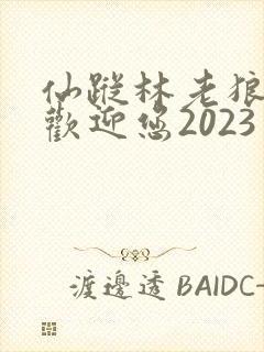 仙踪林老狼入口欢迎您2023