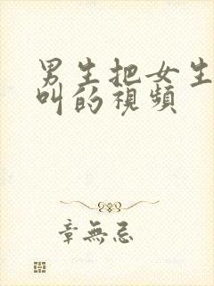 男生把女生操的叫的视频封面