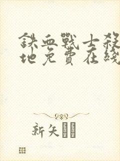 铁血战士杀戮之地免费在线