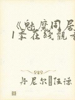 《魅魔同居》第1季在线观看