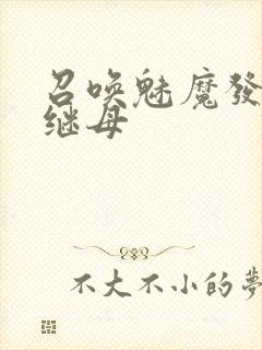 召唤魅魔发现是继母