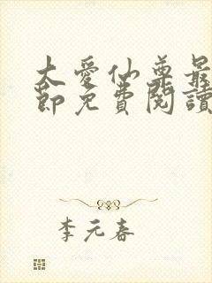 大爱仙尊最新章节免费阅读