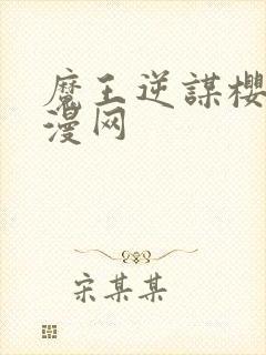 魔王逆谋樱花动漫网