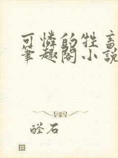 可怜的牲畜by笔趣阁小说