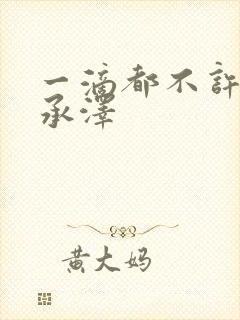 一滴都不许漏魏承泽