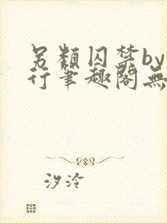 另类囚禁by我行笔趣阁无弹窗