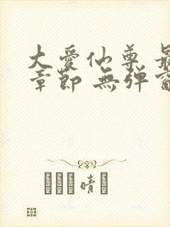 大爱仙尊 最新章节 无弹窗