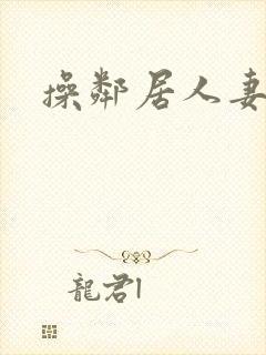 操邻居人妻视频