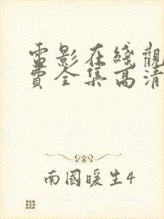 电影在线观看免费全集高清完整版