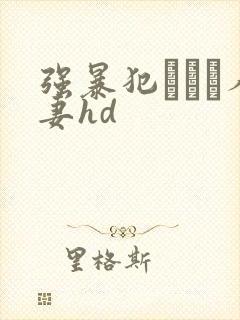 强暴犯された人妻hd