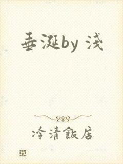 垂涎by 浅