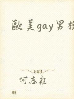 欧美gay男模
