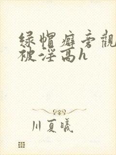 绿帽癖旁观妻子被淫高h