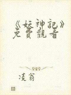 《妖神记》动漫免费观看