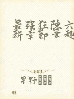 最强狂陈六何最新章节笔趣阁