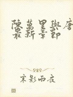 陈万里与唐嫣然最新章节