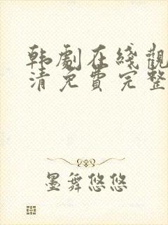 韩剧在线观看高清免费完整版中文