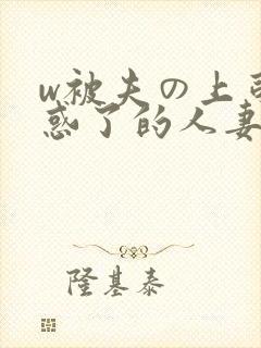 w被夫の上司迷惑了的人妻bd