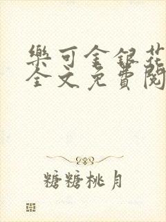 乐可金银花在线全文免费阅读笔趣阁打火机封面