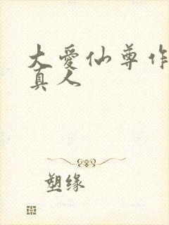 大爱仙尊作者蛊真人